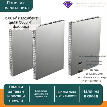 Алуминиев стенен панел с клетъчна структура за интериорен декор, алуминиево-пластмасов композит, модел 0.8, монтажни услуги налични