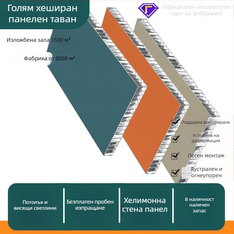 Алуминиева пчелна клетъчна таван панел, композитен материал, модел 0.8, влагозащитен, подходящ за хотели, апартаменти и офиси