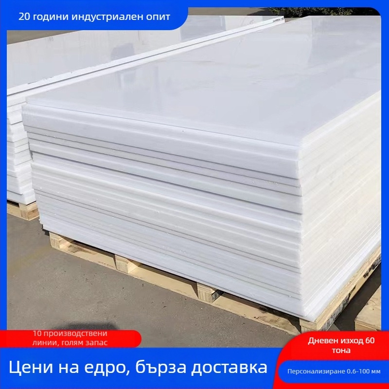 PP пластмасова плоча, хранителен клас; за хранително-вкусовата промишленост, химическата индустрия, животновъдство, строителство и транспорт