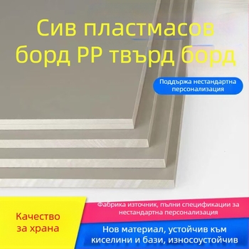 PP и PE дъски, износоустойчиви, хранително безопасни, подходящи за аквакултура, химическа устойчивост, опазване на околната среда и преработка на храни