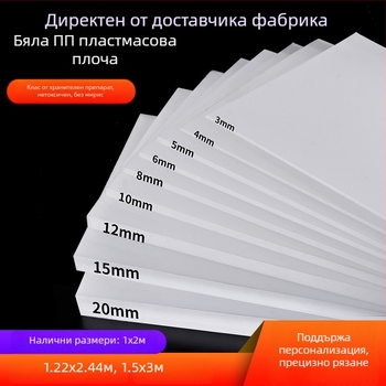 PP пластмасова твърда плоча с износоустойчивост за опорна, фрезова, рибно езеро и обработваща плоча; дебелина 0,3–200 мм; модел 989 / код 2132