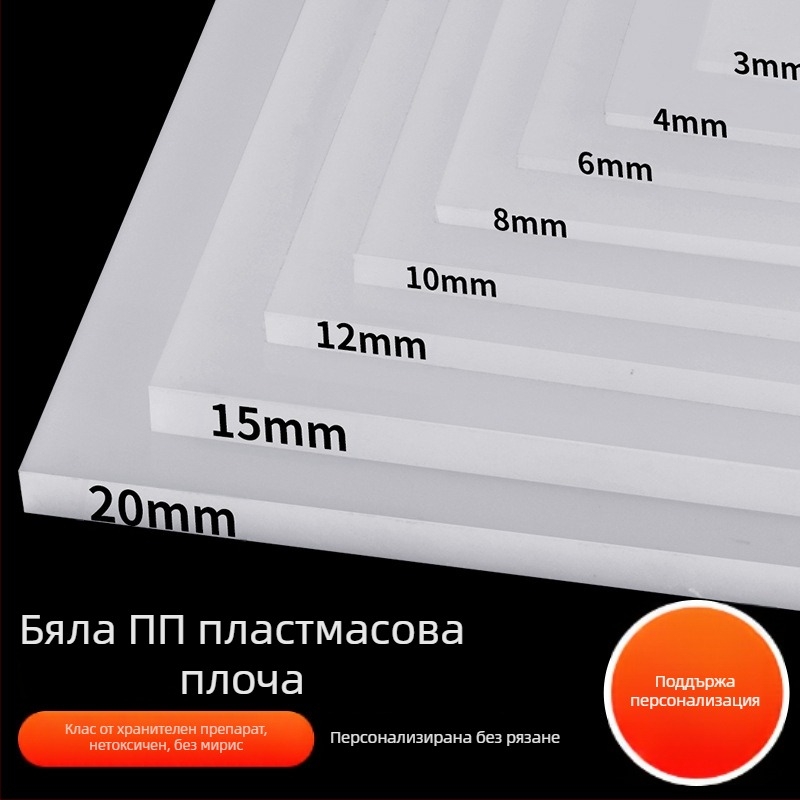 PP пластмасова твърда плоча с износоустойчивост за опорна, фрезова, рибно езеро и обработваща плоча; дебелина 0,3–200 мм; модел 989 / код 2132