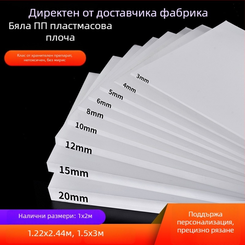 PP пластмасова твърда плоча с износоустойчивост за опорна, фрезова, рибно езеро и обработваща плоча; дебелина 0,3–200 мм; модел 989 / код 2132