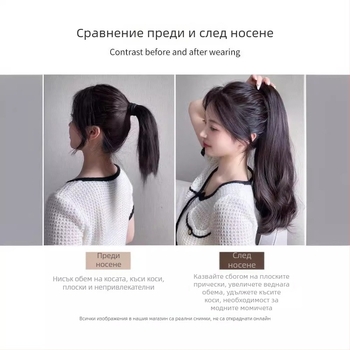 Перука с опашка и клип за захващане, дълги къдрици с големи вълни, безшевна конструкция, термоустойчива синтетична коса