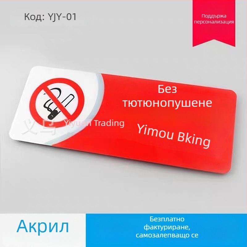 Знак за забранено пушене - акрил, UV печат, за хотели и обществени пространства