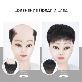 Мъжка перука за върха на главата, машинно изработена, човешка коса, може да се къдри или боядисва, покрива оплешивяване