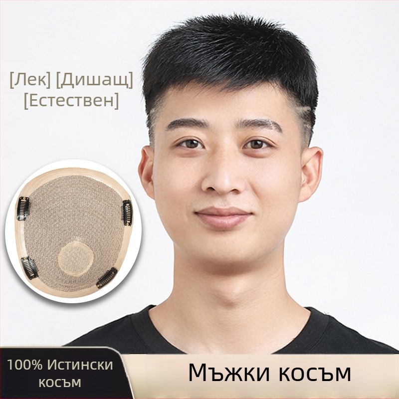 Мъжка перука за върха на главата, машинно изработена, човешка коса, може да се къдри или боядисва, покрива оплешивяване