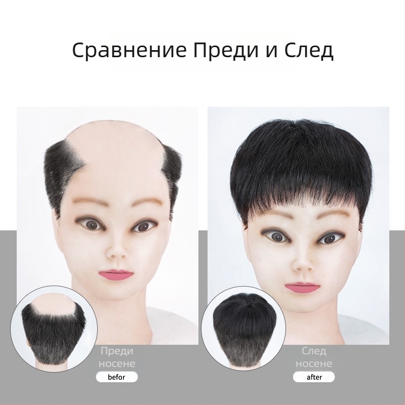 Мъжка перука за върха на главата, машинно изработена, човешка коса, може да се къдри или боядисва, покрива оплешивяване