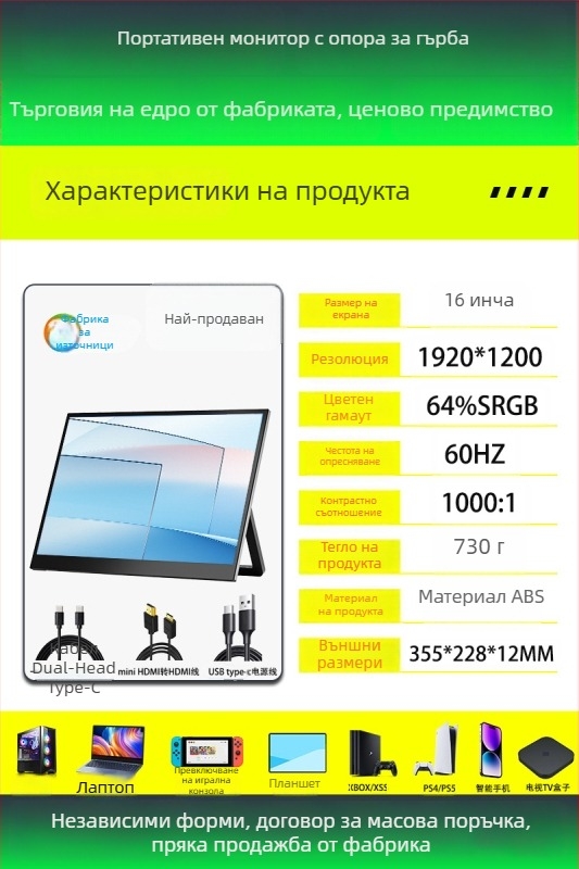 Портативен дисплей с IPS панел, резолюция 1920x1200, съотношение 16:10, яркост 300 cd/m²