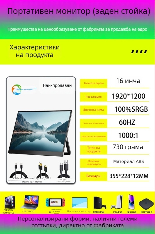 Портативен дисплей с IPS панел, резолюция 1920x1200, съотношение 16:10, яркост 300 cd/m²