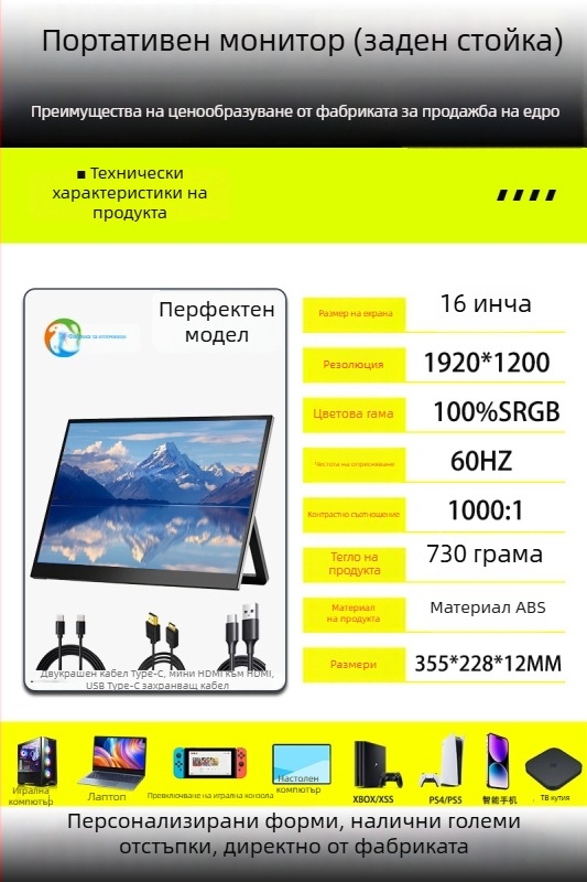 Портативен дисплей с IPS панел, резолюция 1920x1200, съотношение 16:10, яркост 300 cd/m²