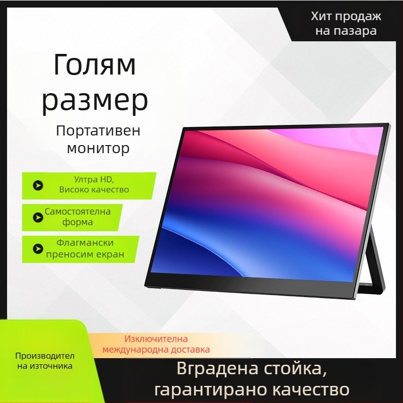 Портативен дисплей с IPS панел, резолюция 1920x1200, съотношение 16:10, яркост 300 cd/m²