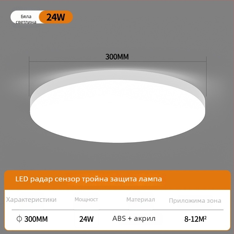 Светодиоден таванен сензорен светилник с гласово управление за коридор и стълбище – 220V, обхват 5-10 м², сензор за движение