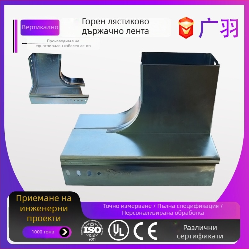 Персонализирани горещо поцинковани кабелни корита за мостова система, стъпаловиден тип, десен долен завой; модел 120/240/360; подходящи за слаби и силни токове