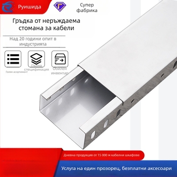 Кабелен лоток от 304 неръждаема стомана – вътрешен/външен, стълбовиден тип, висока якост, устойчив на корозия, поръчкова изработка