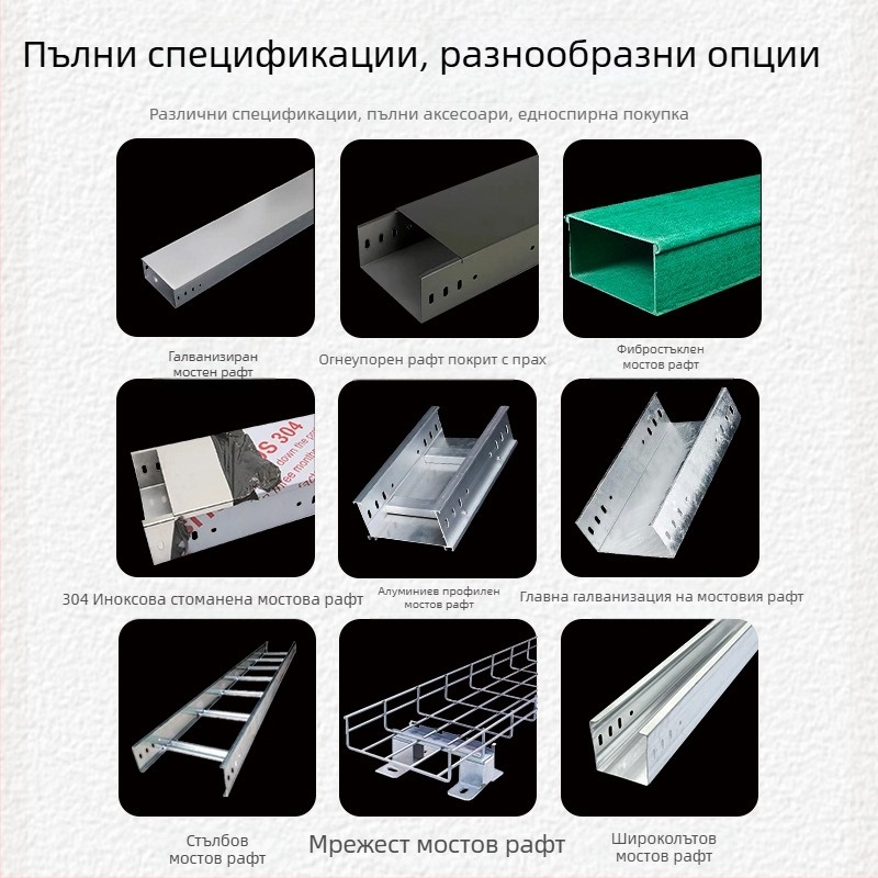 Кабелен лоток от 304 неръждаема стомана – вътрешен/външен, стълбовиден тип, висока якост, устойчив на корозия, поръчкова изработка