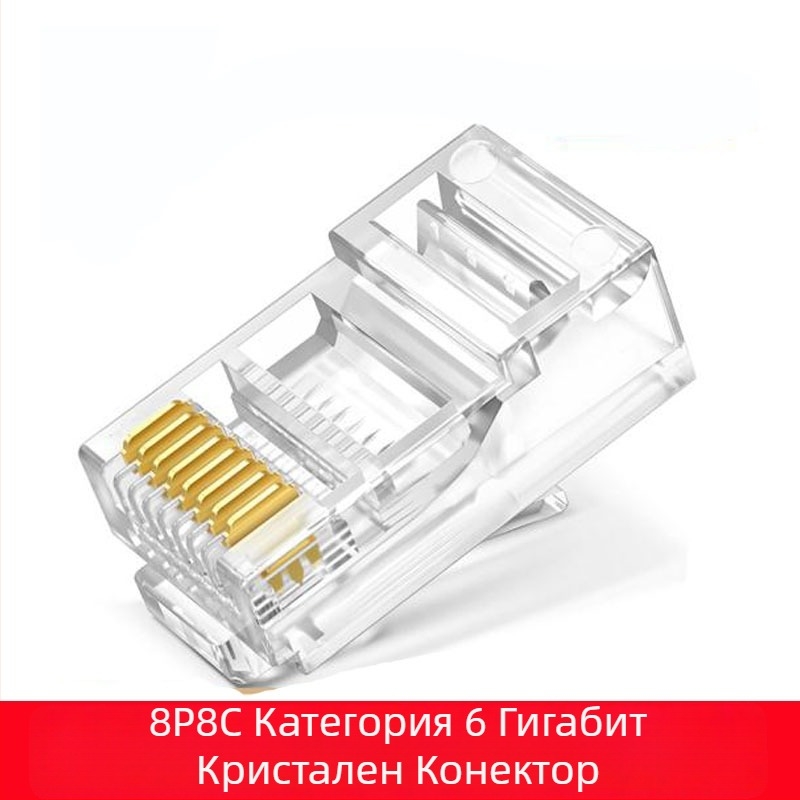 Cat6e 8P8C RJ45 гигабитен Ethernet конектор
