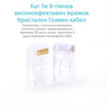 RJ45 конектор с кристална глава, 8P8C, модел Super Five 100, марка Minjing, пакет 100 броя за мрежово окабеляване