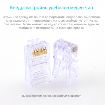 RJ45 конектор с кристална глава, 8P8C, модел Super Five 100, марка Minjing, пакет 100 броя за мрежово окабеляване