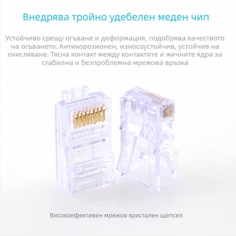 RJ45 конектор с кристална глава, 8P8C, модел Super Five 100, марка Minjing, пакет 100 броя за мрежово окабеляване