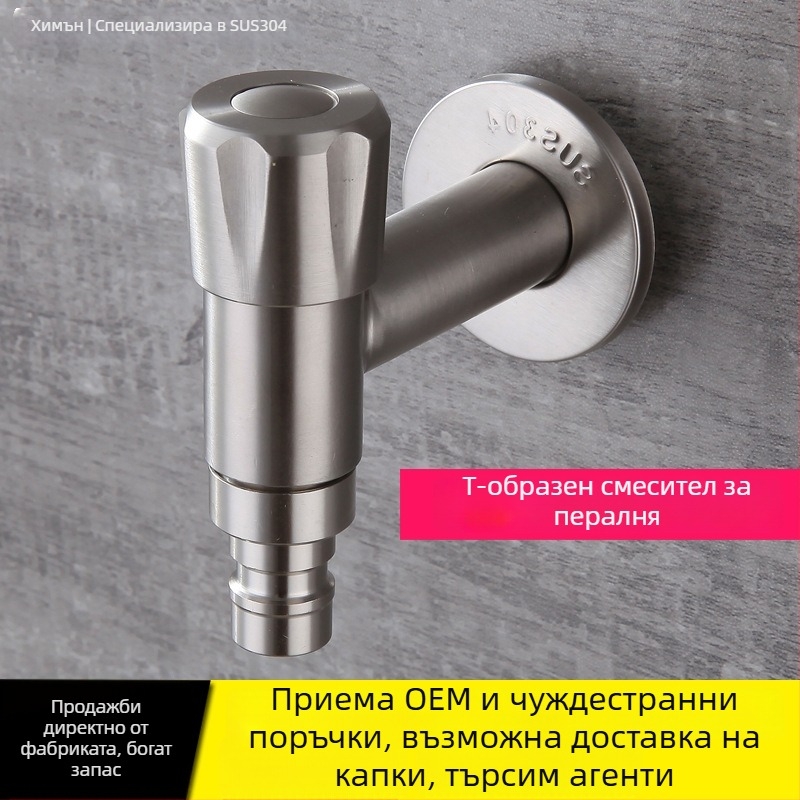 Кран за пералня, 304 неръждаема стомана, стенен монтаж, Т-образен, единична ръкохватка, модел XMS-2301