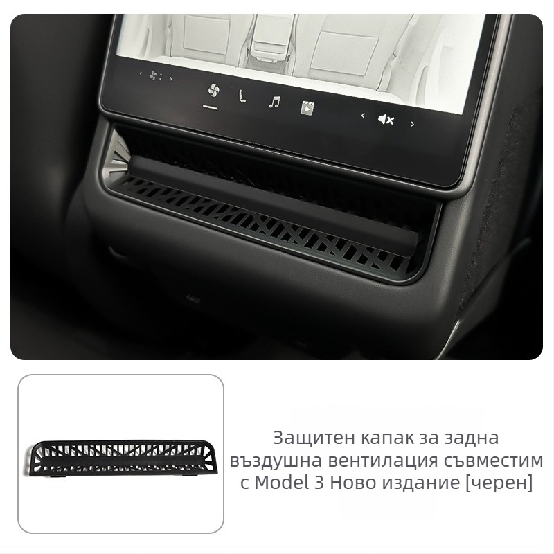 Заден въздушен вентилационен капак за шестседелен Tesla Model Y/Model 3/YL – TPE, възможност за печат на лого