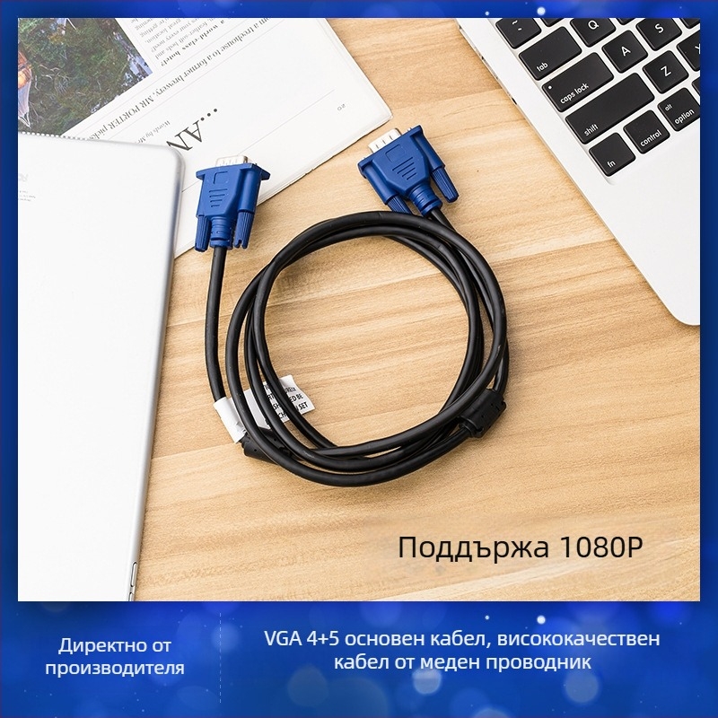 VGA кабел за данни 1,5 м за телевизионна кутия и проектор, 1080P висококачествен видеокабел, VGA 4+5 щепки