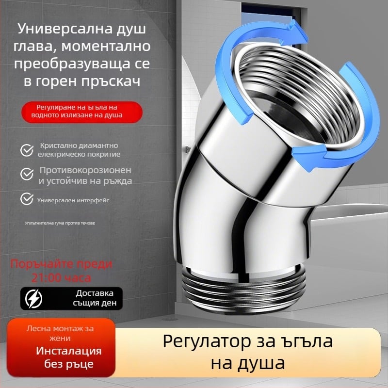 Душ глава регулатор на ъгъла — 135° ъгъл, 4‑точков регулируем съединител, неръждаема стомана, Boonen