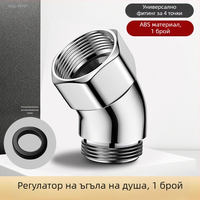 Душ глава регулатор на ъгъла — 135° ъгъл, 4‑точков регулируем съединител, неръждаема стомана, Boonen