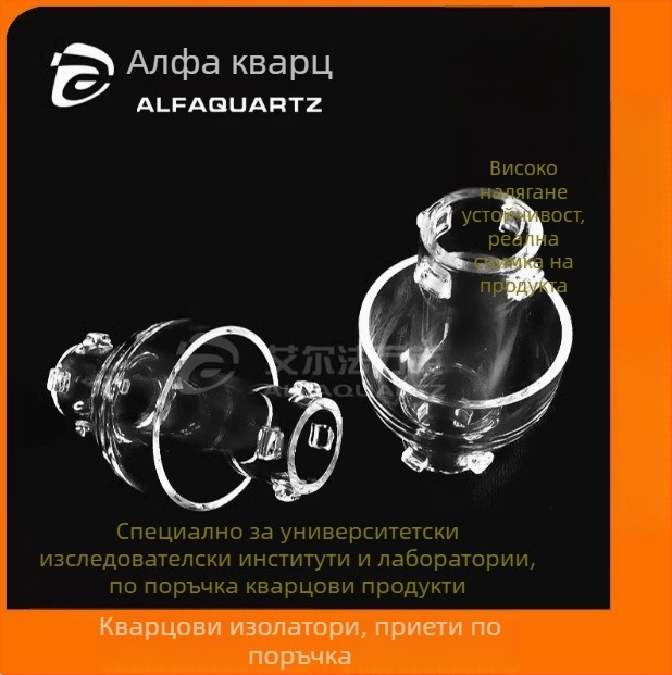 Кварцов стъклен изолатор-реактор, високотемпературен устойчив, високочист полупроводник, Elfa Quartz