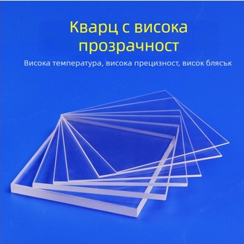 Кварцова стъклена плоча за прозореца за наблюдение при високи температури, висока прозрачност, оптичен клас, персонализирана