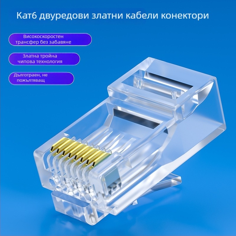 Cat6 RJ45 конектор, 8-пинов, златно покритие, чист мед