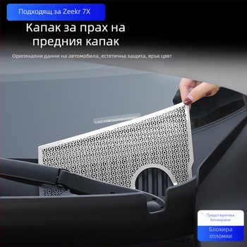 Неръждаема стомана: прахозащитно покритие за предния капак и мрежа против насекоми за Zeekr 7X, защита на двигателя