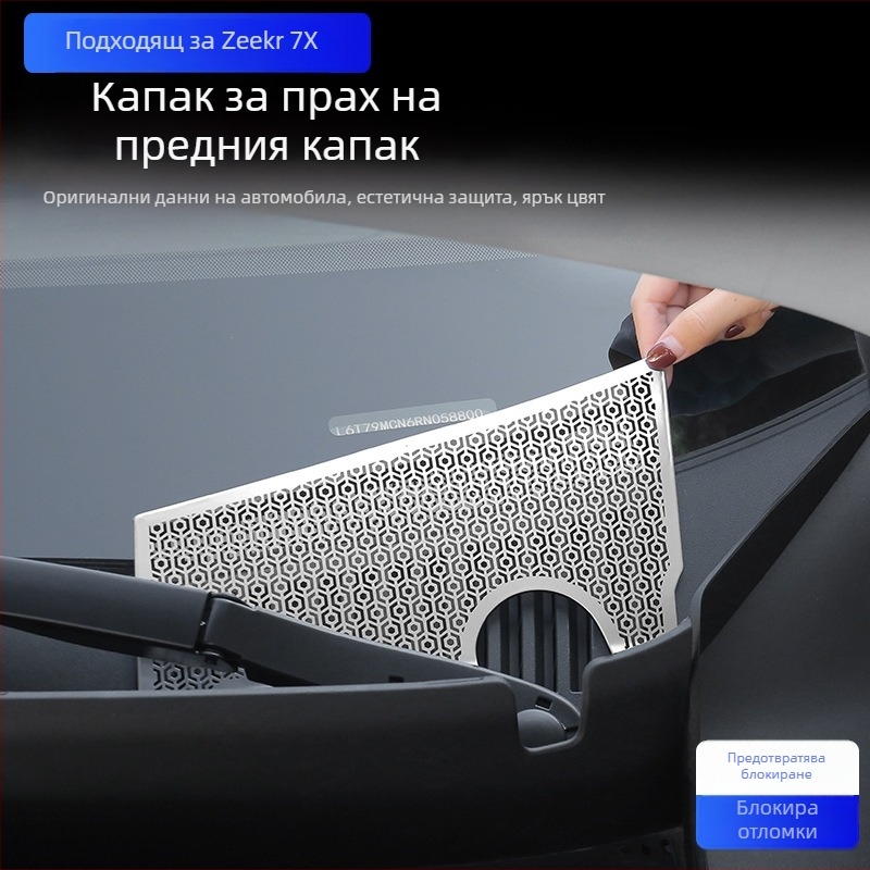 Неръждаема стомана: прахозащитно покритие за предния капак и мрежа против насекоми за Zeekr 7X, защита на двигателя