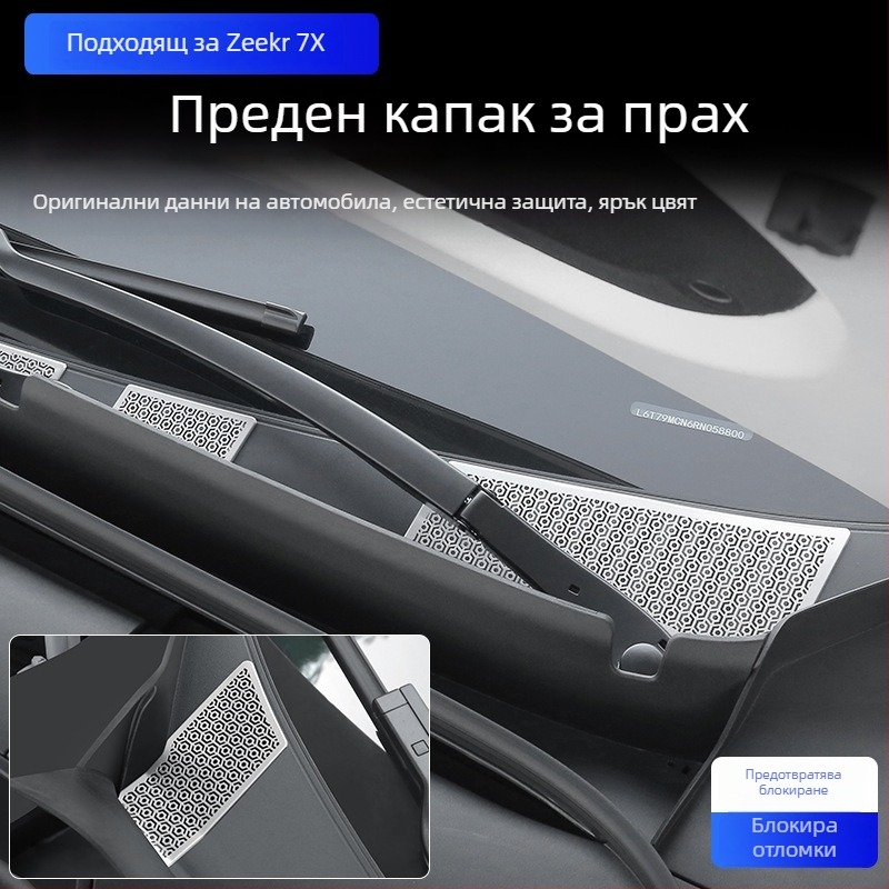 Неръждаема стомана: прахозащитно покритие за предния капак и мрежа против насекоми за Zeekr 7X, защита на двигателя
