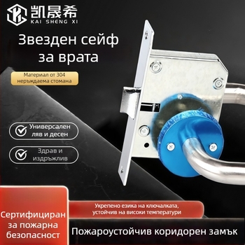 Дръжкова заключалка за пожарна проходна врата, модел Aisle lock, от неръждаема стомана, подходяща за училища и болници