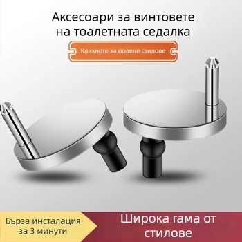 Комплект крепежни болтове за седалката на тоалетната Caixuan, неръждаема стомана, стил модерна простота