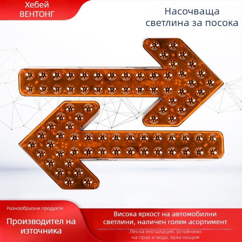 LED индикатор за посока за камион за почистване на улици – стрелково указателно светло, двойно мигване, 12/24V