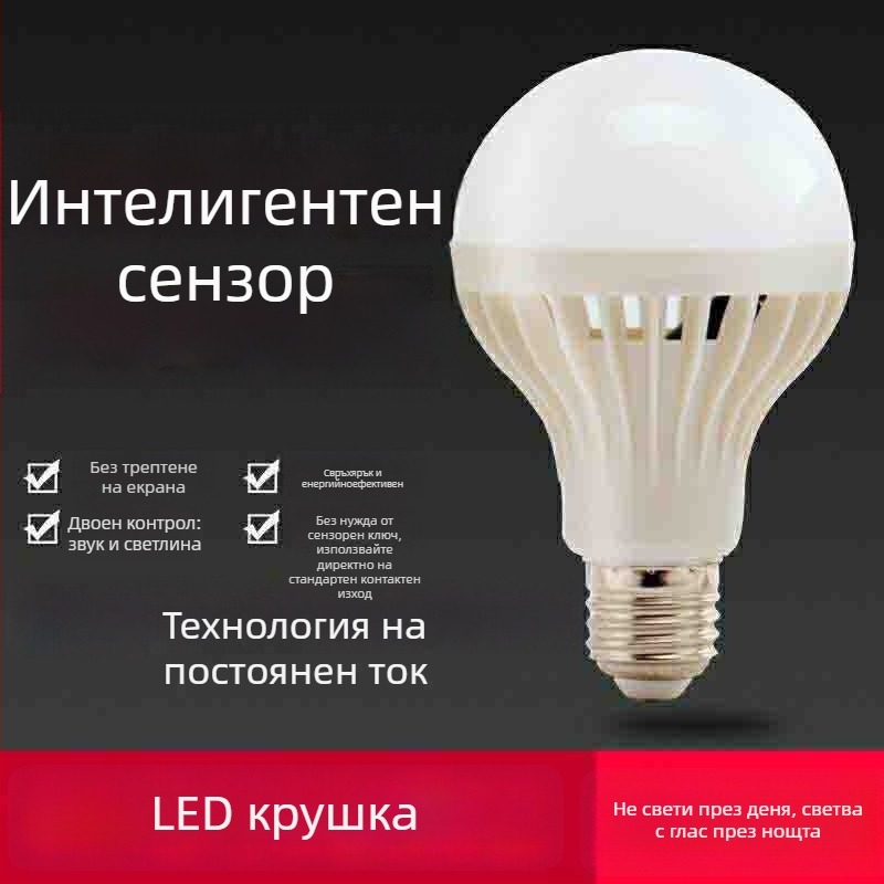 LED лампа със звуково и светлинно управление, 220V, 100 lm, 360° лъчение, IP65, E27 патрон