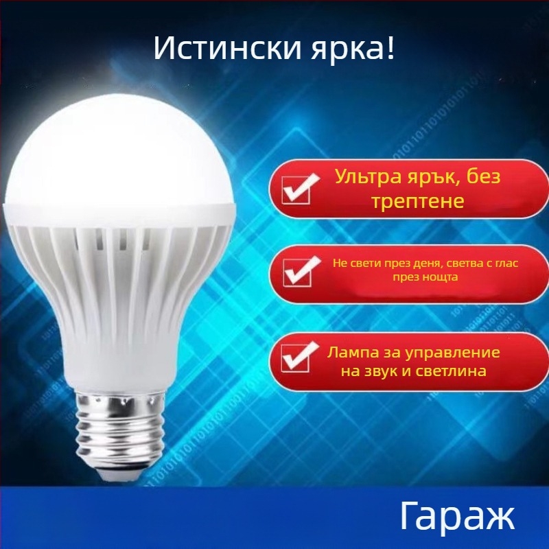 LED лампа със звуково и светлинно управление, 220V, 100 lm, 360° лъчение, IP65, E27 патрон