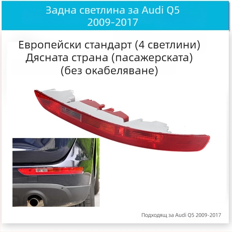 CZPINCHEN Задна светлина за Audi Q5 (2009-2021), PC материал, модели 8R0945095/8R0945096