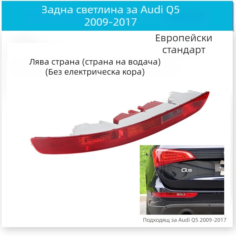 CZPINCHEN Задна светлина за Audi Q5 (2009-2021), PC материал, модели 8R0945095/8R0945096