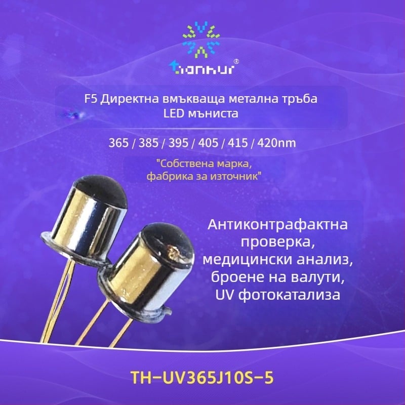 UV LED инлайн метална тръбна лампа, 365 nm ултравиолетов светодиод за биохимично детектиране, 20 mA, 3.2–4.0 V, 0.08–0.1 W, 10° лъчение