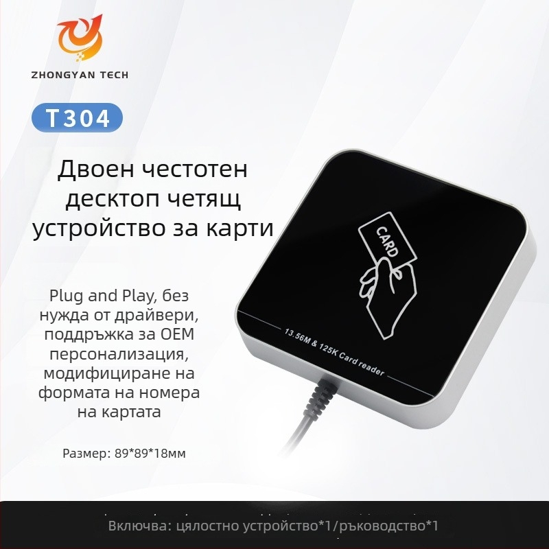 ZY-T304 USB безконтактен RFID четец за достъп, двуфреквенционален (125 kHz + 13.56 MHz), ID/IC карти, разстояние за четене 2-5 cm, време за четене 0.2 s