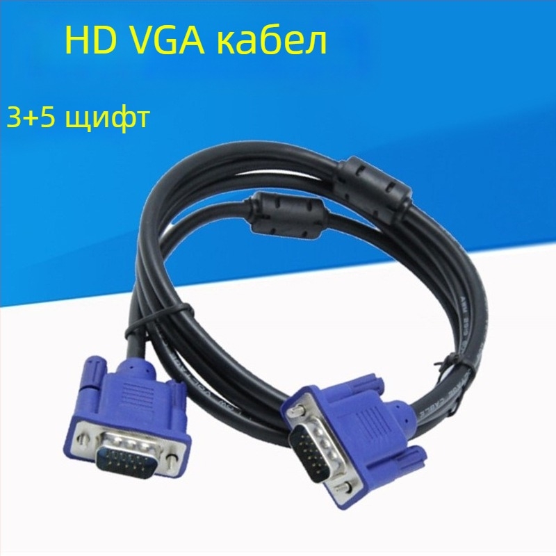 VGA кабел 3+5 пина, медно ядро, никелиран покритие, за компютър, телевизор и проектор