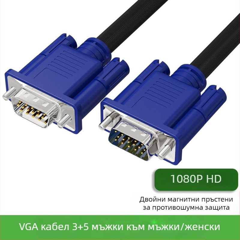 VGA кабел, мъжки към мъжки, меден проводник, VGA интерфейс, инжекционно формована обвивка, за компютър, телевизор, монитор и проектор