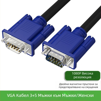 VGA кабел, меден проводник, инжекционно формирани конектори, дължина 1.5 м или 3 м, съвместим с компютри, телевизори, монитори и проектори
