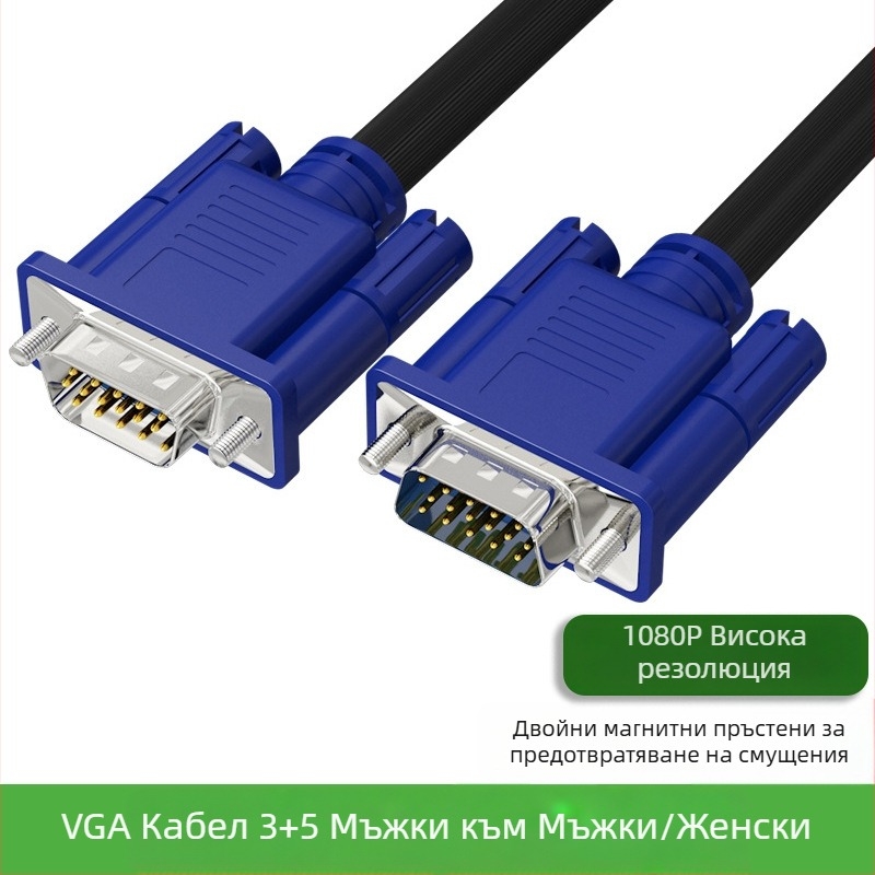 VGA кабел, меден проводник, инжекционно формирани конектори, дължина 1.5 м или 3 м, съвместим с компютри, телевизори, монитори и проектори