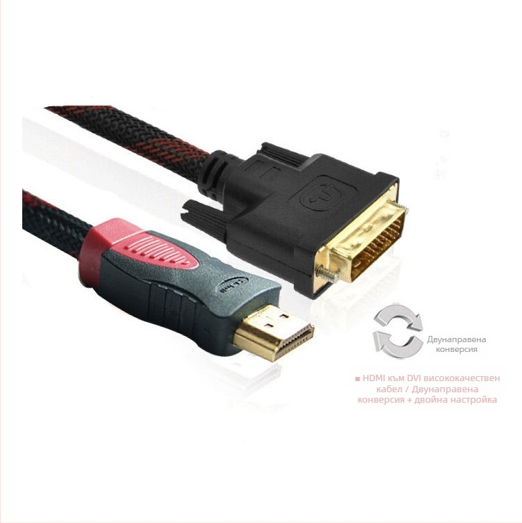 HDMI към DVI адаптер кабел, 24+1 контакта, 1.5 м, златни контакти, медно-обковани проводници