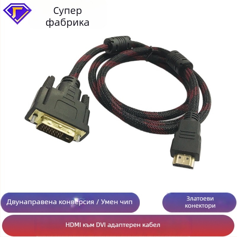 HDMI към DVI адаптер кабел, 24+1 контакта, 1.5 м, златни контакти, медно-обковани проводници